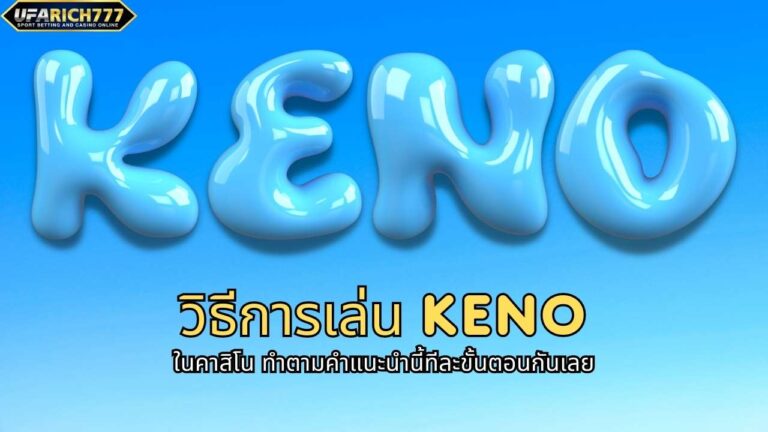 วิธีการเล่น Keno